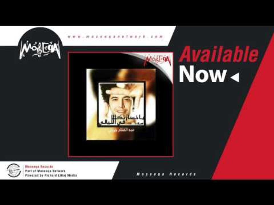 Abdel Fattah El Gereny - Ashouf Feik Youm / عبد الفتاح الجريني - اشوف فيك يوم