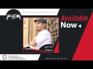 Ahmed Hamdy - Tarakt Bab El Ragaa / احمد حمدي - طرقت باب الرجاء