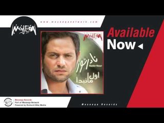 Nader Nour - Awel Kalamy  نادر نور / أول كلامى