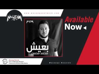 Mohamed Mohsen - Ba'aysh / محمد محسن - بعيش