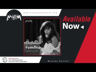 Engy Amin - Amirit El Ehsas / انجي امين - اميرة الاحساس
