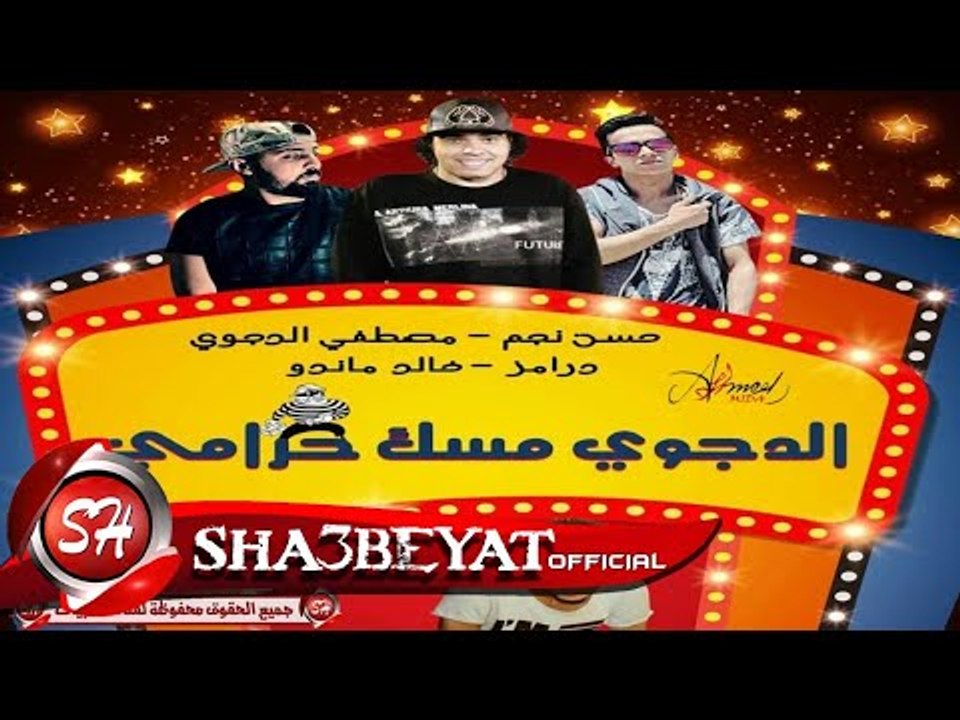 مهرجان الدجوى مسك حرامى غناء مصطفى الدجوى - حسن نجم توزيع حمودى ريمكس 2017 حصريا على شعبيات