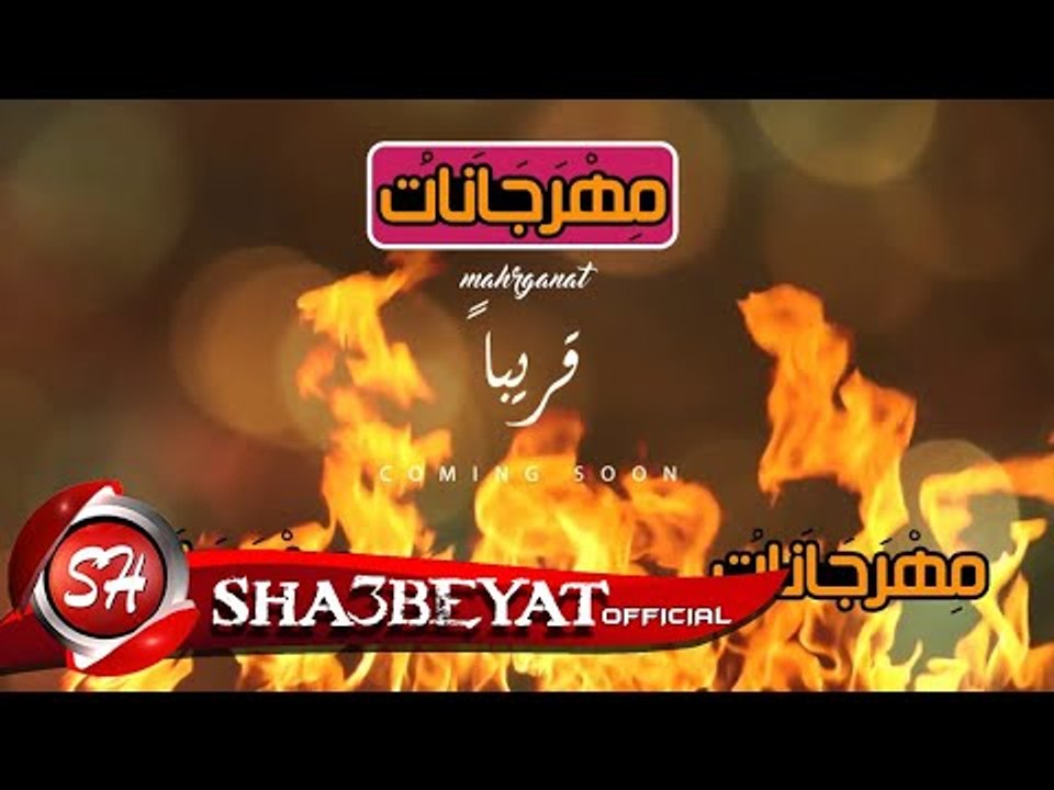 برومو قناة مهرجان الفضائية اول قناة متخصصة فى ا...
