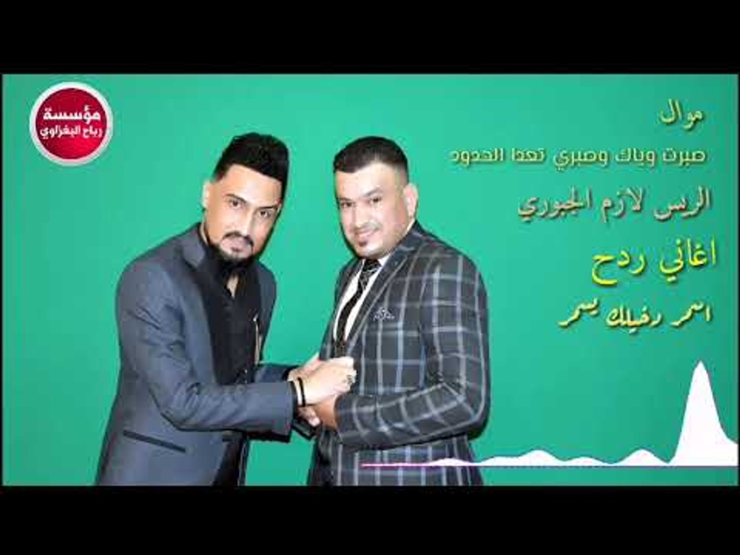 ⁣لازم الجبوري_موال+اغاني ردح/2019