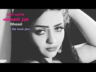 الفنانة غزل العبدالله   ما اريد غيرك دبكات معربا