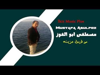 مصطفى ابو الفوز   مواويل حزينه Abulfoz