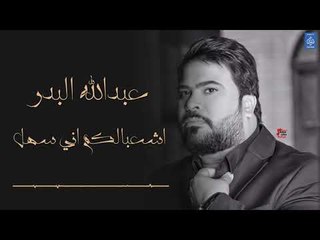 عبدالله البدر - اشعبالكم اني سهل  +  المعزوفة || الروشة || اغاني عراقية 2019