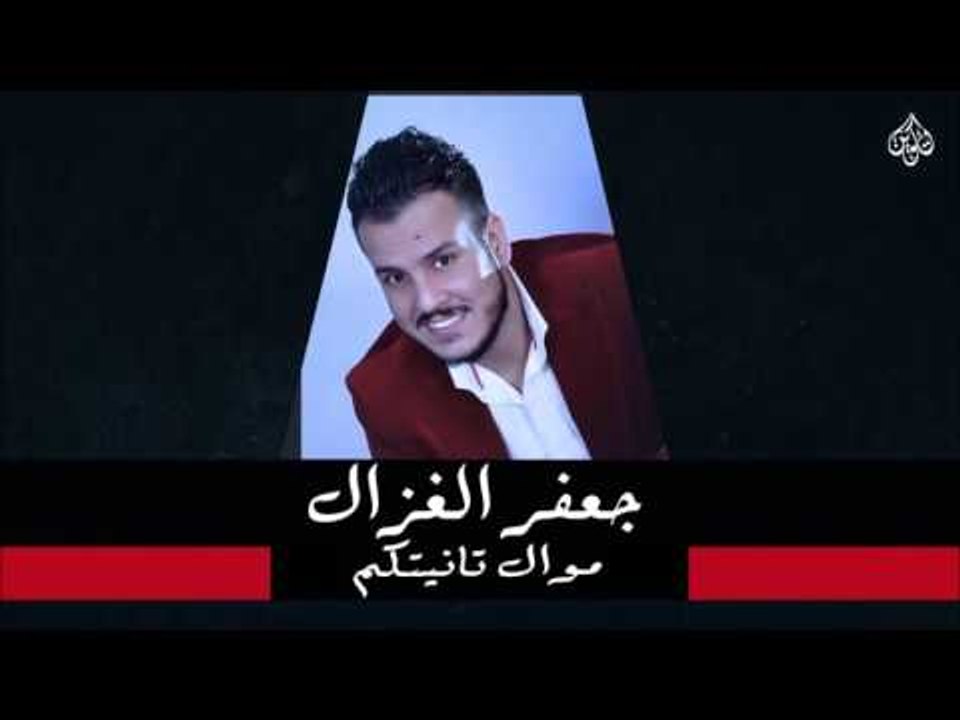 جعفر الغزال -  موال تانيتكم  + حبيبي الزاد | جلسات و حفلات عراقية 2016