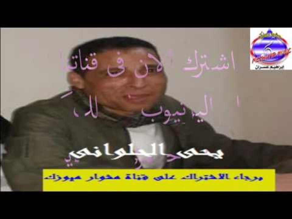 يحى الحلوانى - وادى اخرتها