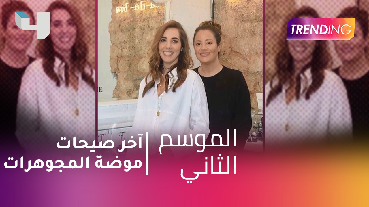 #MBCTrending - آخر صيحات موضة المجوهرات مع  الش...