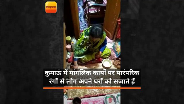 कुमाऊं में मांगलिक कार्यों पर पारंपरिक रंगों से लोग अपने घरों को सजाते हैं