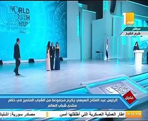 "السيسى" يكرم الشباب المتميز بختام منتدى شباب العالم