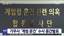 합수단, 기무사 '계엄 문건' 수사 중간발표