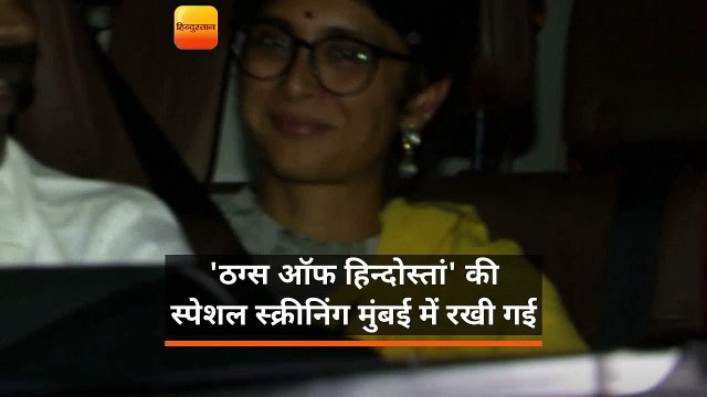 'ठग्स ऑफ हिन्दोस्तां' की स्पेशल स्क्रीनिंग मुंबई में रखी गई