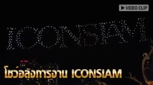 คลิปโชว์โดรนสุดอลังจากงาน ICONSIAM