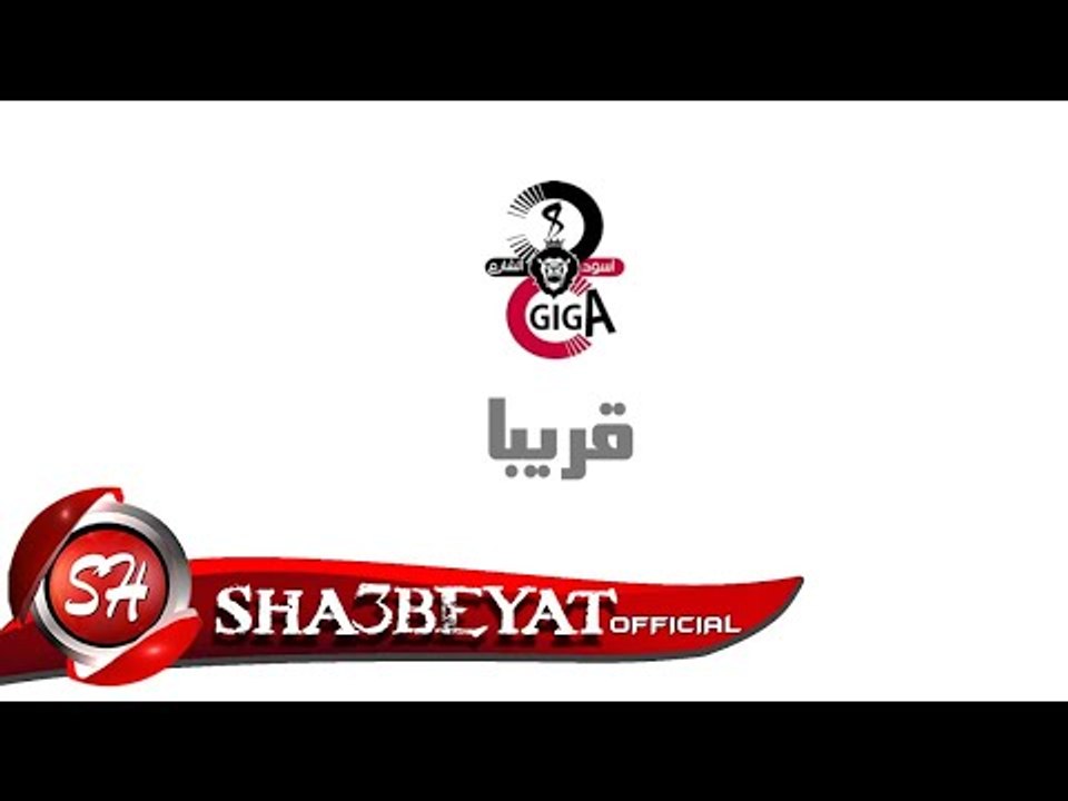 برومو كليب مهرجان ماكرينا  تيم 8 جيجا قورشى و م...