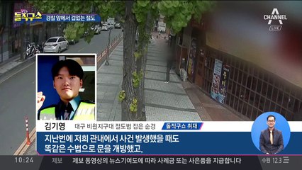 경찰 앞에서…‘대담한’ 절도범의 운명