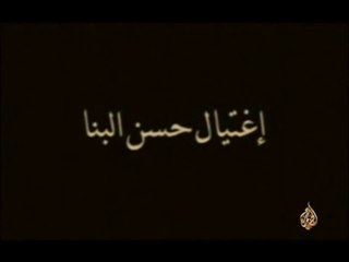 جزء 2/1 الجريمة السياسية ، إغتيال حسن البنا