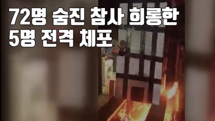 [자막뉴스] '하하호호' 72명 숨진 참사 희롱한 5명 전격 체포 / YTN