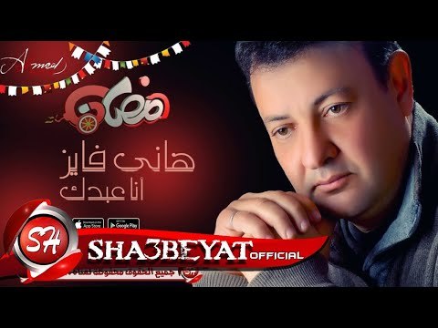هانى فايز انا عبدك بمناسبة شهر رمضان الكريم كل عام وانتم بخير 2017 حصريا على شعبيات