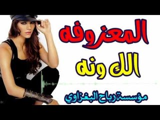 المعزوفه#الك ونه_ردح من العيار الثقيل$يفوتكم"علجديد حفلة سيف اليحيى ناحية الزاب