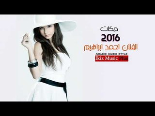دبكات 2016 الفنان احمد ابراهيم