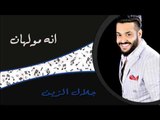جلال الزين - انه مولهان | جلسات و حفلات عراقية 2016