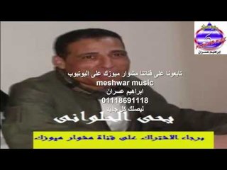 يحى الحلوانى - رضا الام