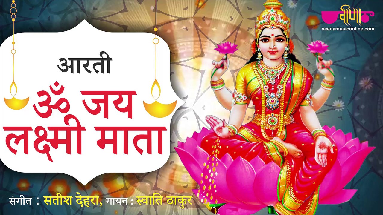 ॐ जय लक्ष्मी माता आरती | Om Jai Laxmi Mata Aarti | Laxmi Mata Ki Aarti | Swati Thakor | Satish Dehra