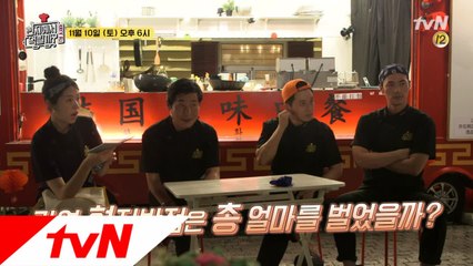 현지반점의 매출 공개! 진짜 현지에서 먹혔을까?