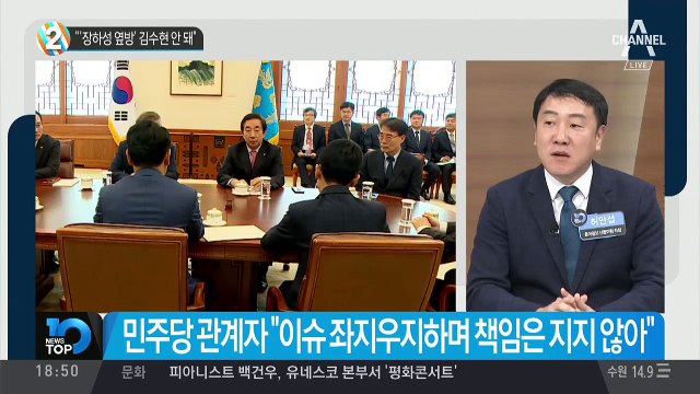 김성태 “‘장하성 옆방’ 김수현 안돼”