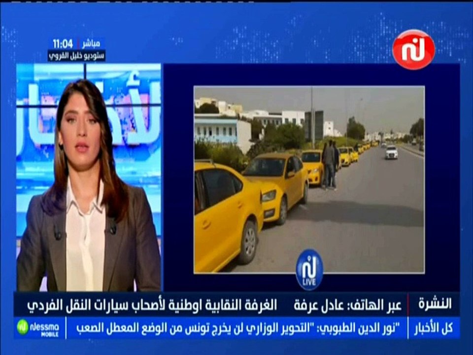 عبر الهاتف : عادل عرفة الغرفة النقابية الوطنية لأصحاب سيارات النقل الفردي