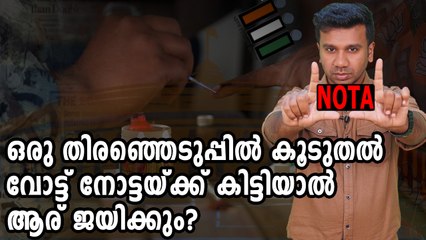 'നോട്ട'യ്ക്ക് കൂടുതല്‍ വോട്ട് കിട്ടിയാല്‍ | Oneindia Malayalam
