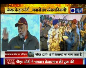 Uttarakhand: केदार धाम में मोदी की 'जय जवान' वाली दिवाली
