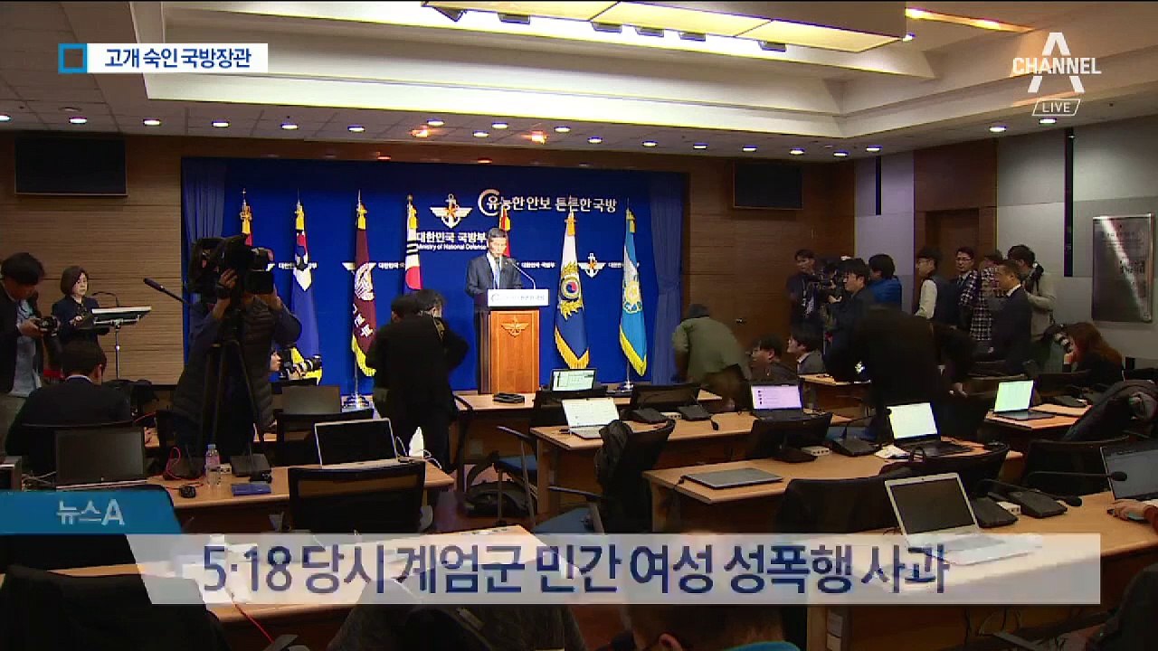 “5·18 계엄군 성폭행 사과”…고개 숙인 국방장관