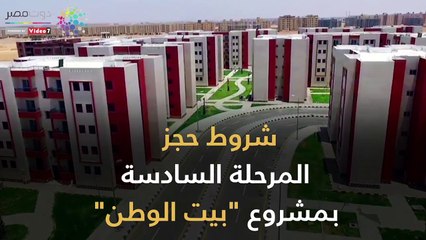 شاهد في دقيقة.. شروط حجز المرحلة السادسة بمشروع بيت الوطن
