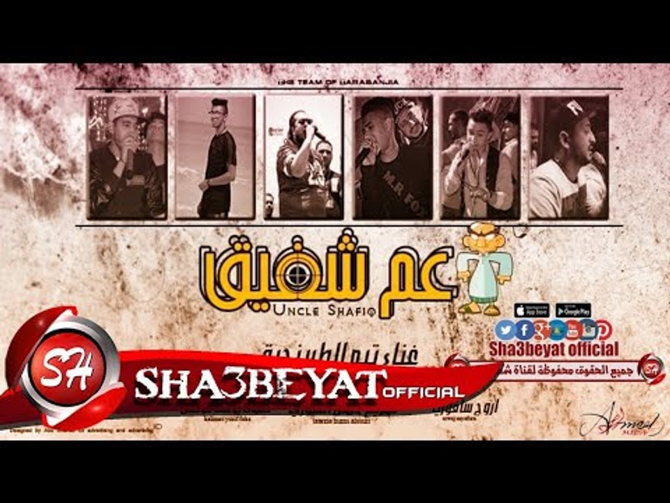 مهرجان عم شفيق غناء تيم الطربنجية توزيع حمص الس...