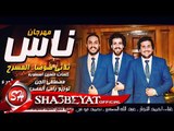 مهرجان ناس غناء ثلاثى ضوضاء المسرح l النجار - الصغير - ابولبن l توزيع رامى المصرى 2017 على شعبيات