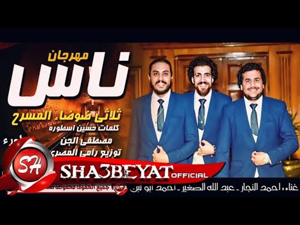 مهرجان ناس غناء ثلاثى ضوضاء المسرح l النجار - ا...