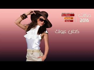 دبكات 2016 İkiz Music Plus كحلي عيونك Zamır