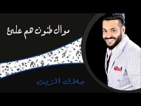 جلال الزين - موال طنون هم علئ الكلب | جلسات و حفلات عراقية 2016