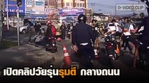 เปิดคลิปวัยรุ่นรุมตี กลางถนน