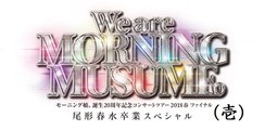 モーニング娘。'18 We Are Morning Musume.(壱)