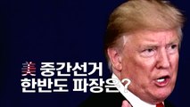美 중간선거, 민주 하원 탈환·공화 상원 수성 / YTN