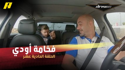 #DrivenMBC - ما بين قائد سيارة ورجل أعمال.. فخامة أودي تجعل سلطان وفرانسوا يوزعان الأدوار