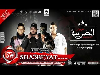 مهرجان الضريبة غناء قورشى - نافع - حوده جمعه - توزيع عمرو حاحا 2017 حصريا على شعبيات