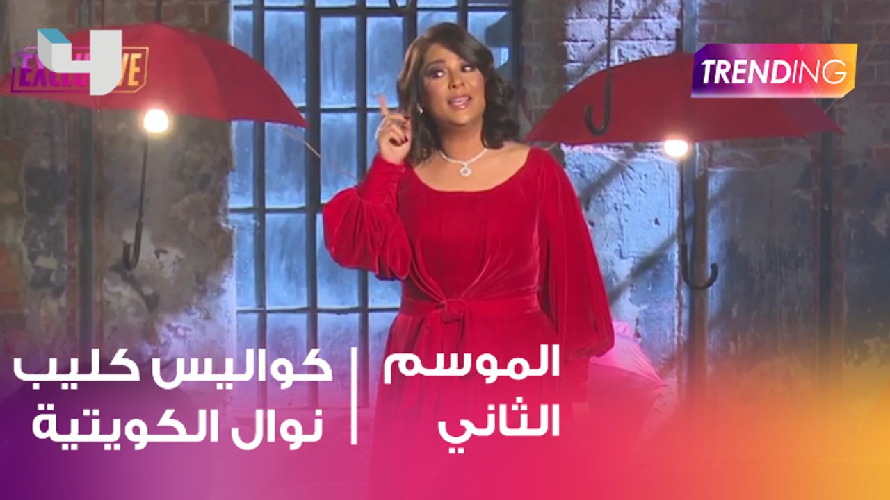 كواليس كليب أغنية نوال الكويتية  قضى عمري حصريا على ترينديغ