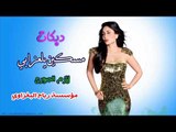 لازم الجبوري#دبكات_زمارة_مطبك_زعيلان#مسكين يلعزابي شلون ينام وحيدو &اعراس 2018