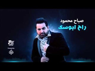 صباح محمود - راح ابوسك منين ابوسك | جلسات و حفلات عراقية 2016