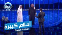 أحلام كبيرة تجمع وليد عبد الرحمن وأحمد زكي في مسابقة الجدار